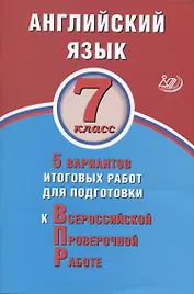 Английский язык. 7 класс. 5 вариантов итоговых работ для подготовки к Всероссийской проверочной работе
