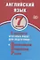 Английский язык. 7 класс. 5 вариантов итоговых работ для подготовки к Всероссийской проверочной работе - 0