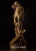 Первая тайна