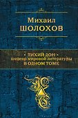 Тихий Дон : роман-эпопея - 0