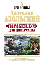 «Парабеллум» для Диверсанта. Лучшая проза о спецназе Второй Мировой