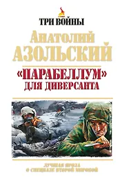 «Парабеллум» для Диверсанта. Лучшая проза о спецназе Второй Мировой