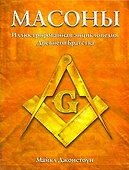 Масоны. Иллюстрированная энциклопедия Древнего Братства - 0
