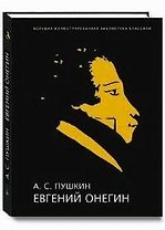 Евгений Онегин Иллюстрированное энциклопедическое издание (супер) (без супер). Пушкин А. (Паламед)