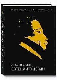 Евгений Онегин Иллюстрированное энциклопедическое издание (супер) (без супер). Пушкин А. (Паламед)