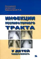 Инфекции респираторного тракта у детей раннего возраста (м)