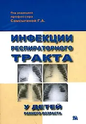 Инфекции респираторного тракта у детей раннего возраста (м)