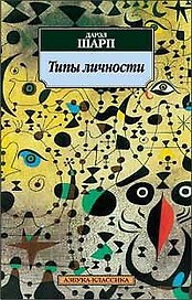 Типы личности: Юнговская типологическая модель