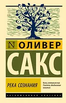 Река сознания