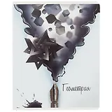 Тетрадь предметная в клетку Феникс+, "Волшебное перо. Геометрия", 48 листов