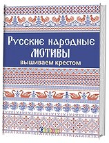 Русские народные мотивы. Вышиваем крестом