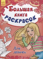 Большая книга раскрасок. Для девочек