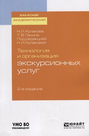 Технология и организация экскурсионных услуг. Учебное пособие для академического бакалавриата