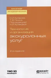 Технология и организация экскурсионных услуг. Учебное пособие для академического бакалавриата