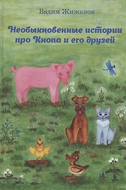 Необыкновенные истории про Кнопа и его друзей