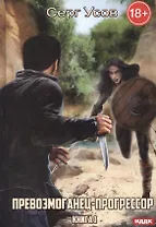 Превозмоганец-прогрессор. Кн. 1