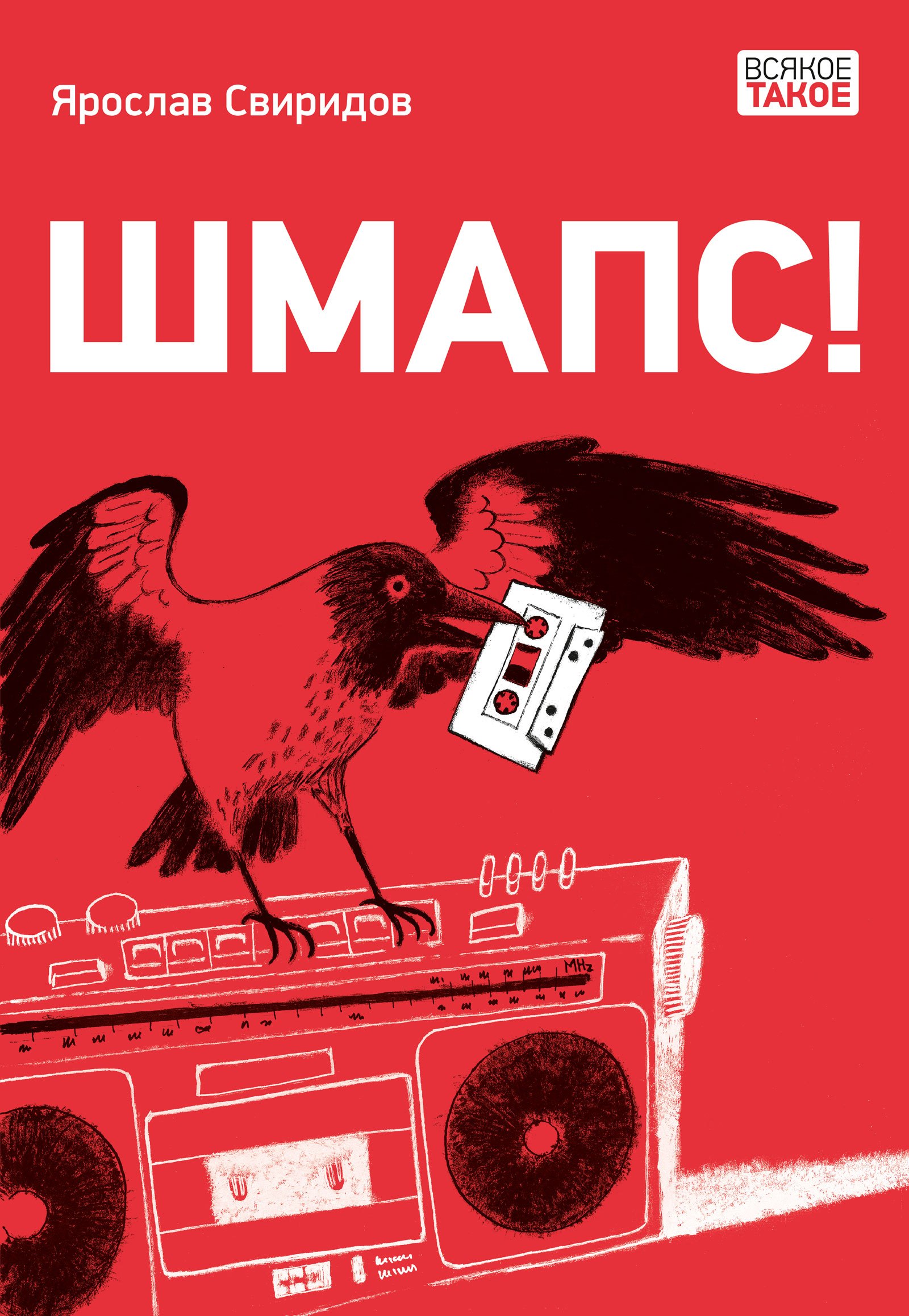 

Шмапс!