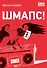 Шмапс! - 0