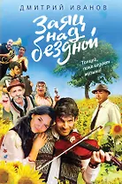 Заяц над бездной