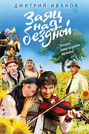 Заяц над бездной