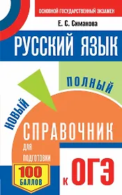 Русский язык. Новый полный справочник для подготовки к ОГЭ