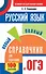 Русский язык. Новый полный справочник для подготовки к ОГЭ - 0