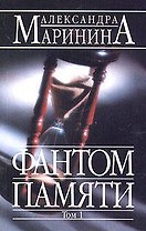 Фантом памяти т.1 (мягк)(АМКД). Маринина А. (Эксмо)