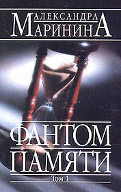 Фантом памяти т.1 (мягк)(АМКД). Маринина А. (Эксмо)