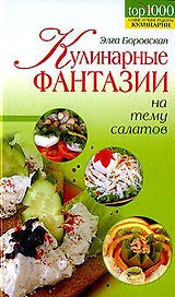 Кулинарные фантазии на тему салатов