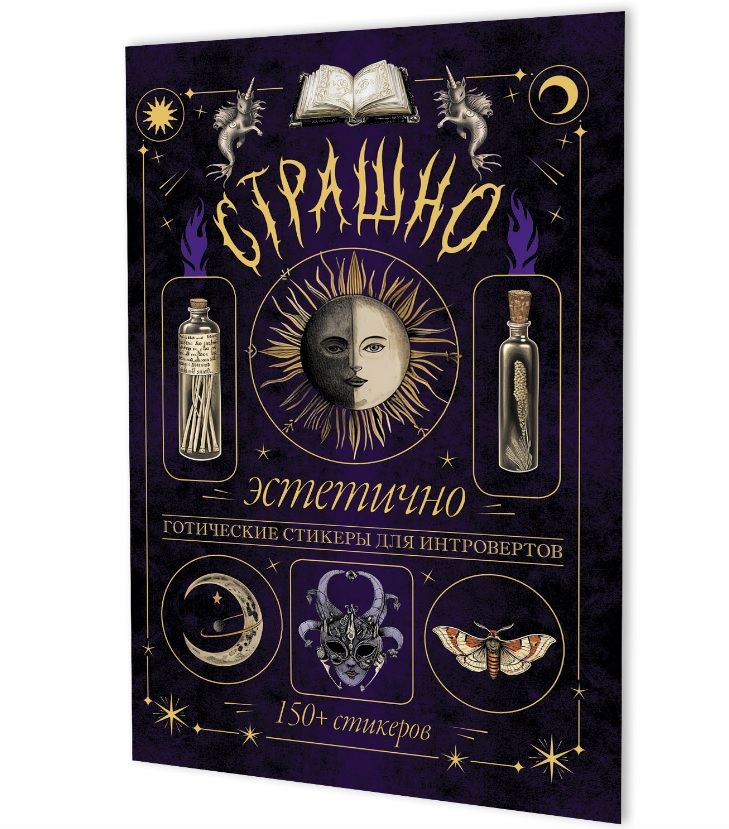 Обложка книги «Страшно эстетично (фиолетовая с луной). Готические стикеры для интровертов. 150+ стикеров»