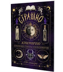Страшно эстетично (фиолетовая с луной). Готические стикеры для интровертов. 150+ стикеров