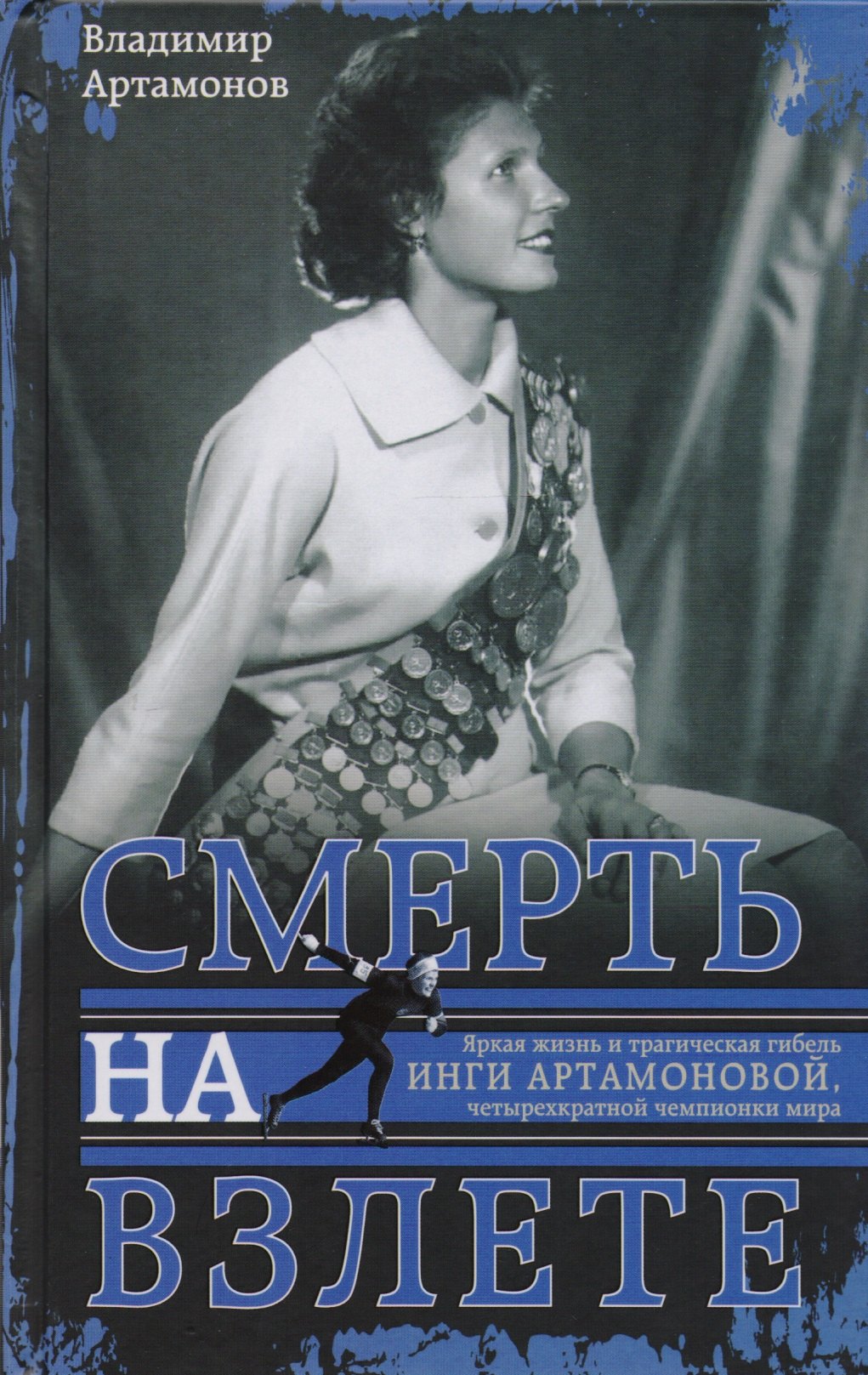 Спортсмены Инга Артамонова. Смерть на взлете. Яркая жизнь и трагическая гибель четырехкартной чемпионки мира
