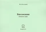 Биолокация. Каталог книг