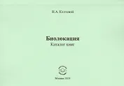 Биолокация. Каталог книг