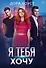 Я тебя хочу - 0