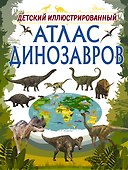 Детский иллюстрированный атлас динозавров - 0