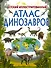 Детский иллюстрированный атлас динозавров - 0