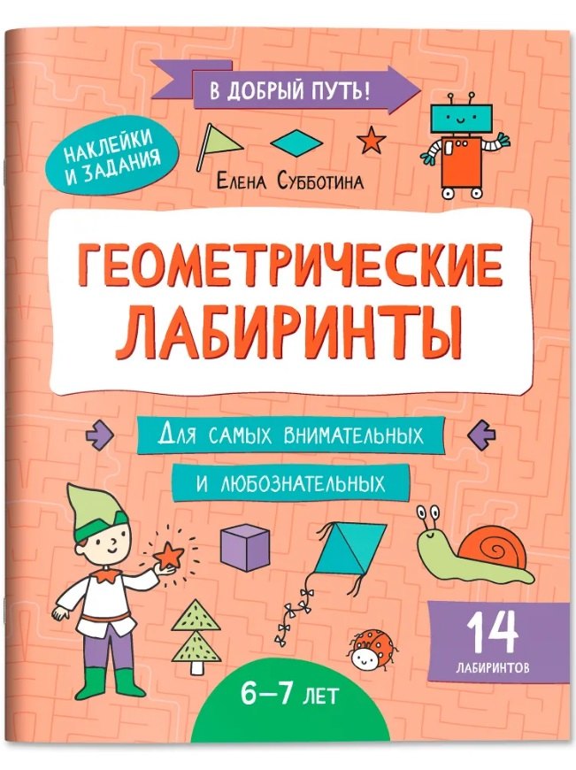 

Геометрические лабиринты: 6-7 лет