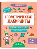 Геометрические лабиринты: 6-7 лет - 0
