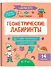 Геометрические лабиринты: 6-7 лет - 0