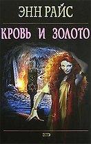 Кровь и золото