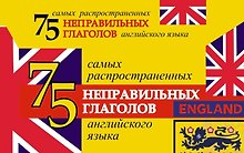 75 самых распространенных глаголов английского языка