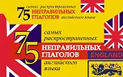 75 самых распространенных глаголов английского языка