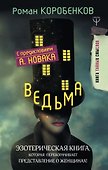 Ведьма. Эзотерическая книга, которая переворачивает представление о женщинах! - 0
