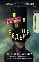 Ведьма. Эзотерическая книга, которая переворачивает представление о женщинах!