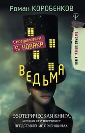 Ведьма. Эзотерическая книга, которая переворачивает представление о женщинах!