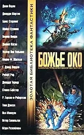 Божье Око (ЗБФ)