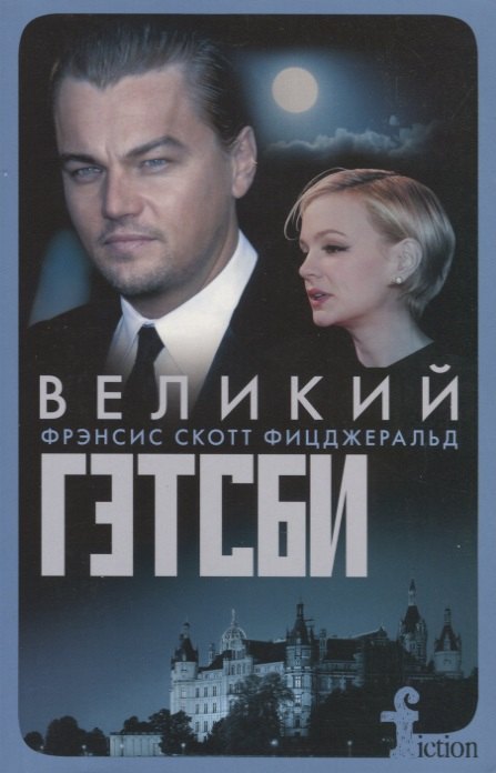 

Великий Гэтсби (мFiction) Фицджеральд (н/о)