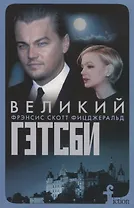 Великий Гэтсби (мFiction) Фицджеральд (н/о)