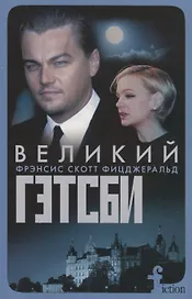 Великий Гэтсби (мFiction) Фицджеральд (н/о)
